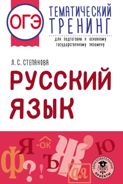 ОГЭ. Русский язык. Тематический тренинг для подготовки к основному государственному экзамену — Л. С. Степанова