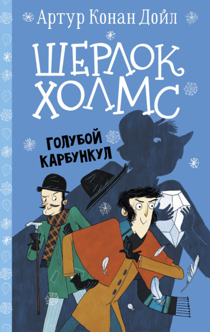 Шерлок Холмс. Голубой карбункул — Артур Конан Дойл