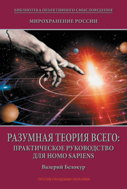 Мирохранение России. Книга Вторая. Разумная теория Всего: практическое руководство для Homo sapiens — Валерий Белокур