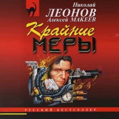 Крайние меры — Николай Леонов