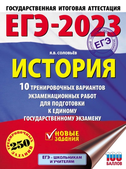 ЕГЭ–2023. История. 10 тренировочных вариантов экзаменационных работ для подготовки к единому государственному экзамену — Я. В. Соловьев