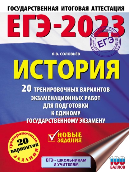 ЕГЭ–2023. История. 20 тренировочных вариантов экзаменационных работ для подготовки к единому государственному экзамену — Я. В. Соловьев