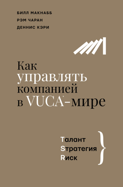 Как управлять компанией в VUCA-мире. Талант, Sтратегия, Rиск — Рэм Чаран