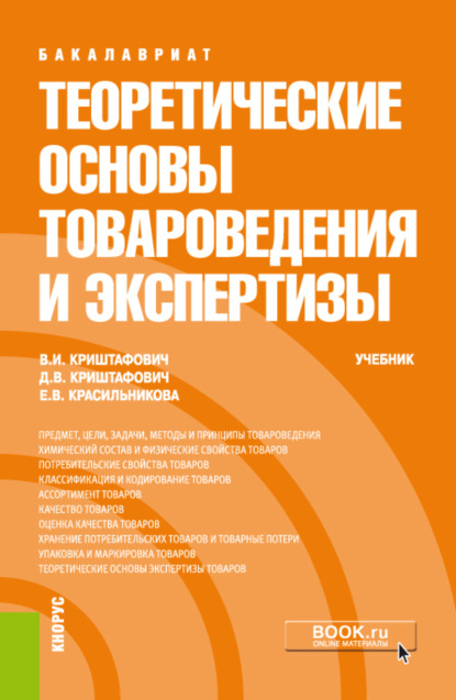 Теоретические основы товароведения и экспертизы. (Бакалавриат, Специалитет). Учебник. — Валентина Ивановна Криштафович