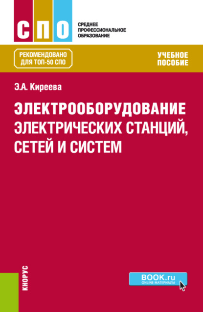 Электрооборудование электрических станций, сетей и систем. (СПО). Учебное пособие. — Эльвира Александровна Киреева