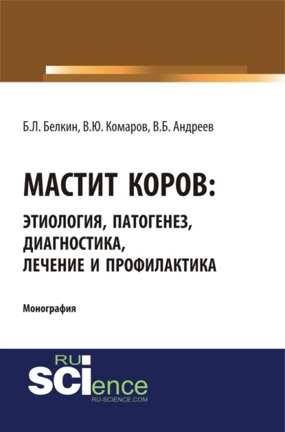 Мастит коров. (Бакалавриат). (Специалитет). Монография — Борис Леонидович Белкин