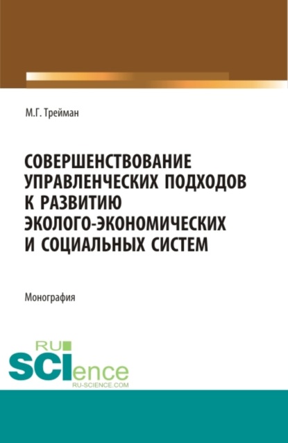 Совершенствование управленческих подходов к развитию эколого-экономических систем. (Аспирантура, Бакалавриат, Магистратура). Монография. — Марина Геннадьевна Трейман