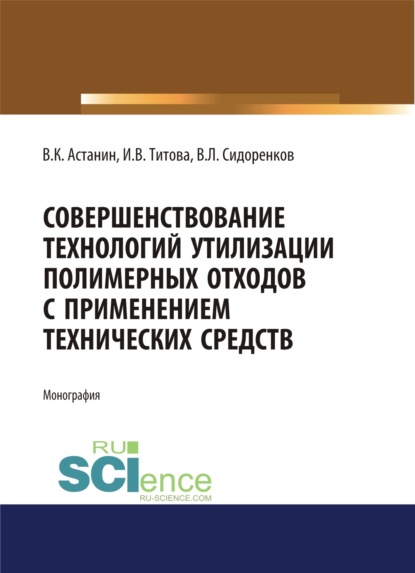 Совершенствование технологий утилизации полимерных отходов с применением технических средств. Монография — Владимир Константинович Астанин