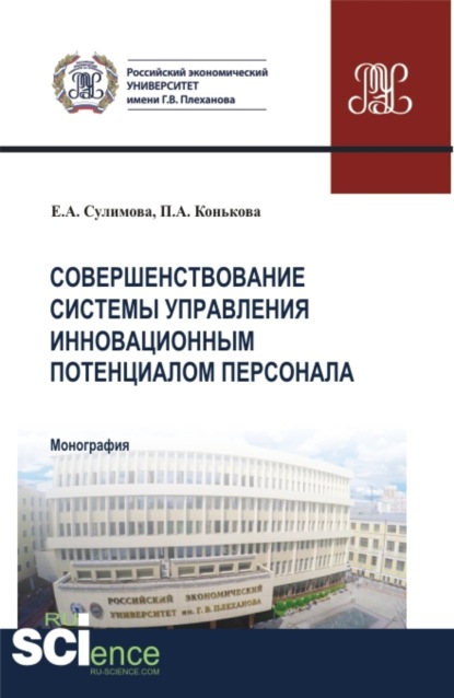 Совершенствование системы управления инновационным потенциалом персонала. (Аспирантура, Бакалавриат, Магистратура). Монография. — Елена Александровна Сулимова