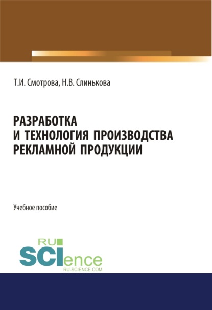 Разработка и технология производства рекламной продукции. (Бакалавриат). Учебное пособие. — Татьяна Ивановна Смотрова