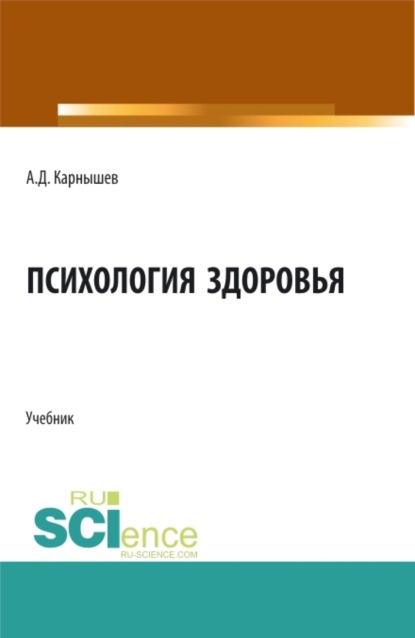 Психология здоровья. (Бакалавриат, Магистратура, Специалитет). Учебник. — Александр Дмитриевич Карнышев