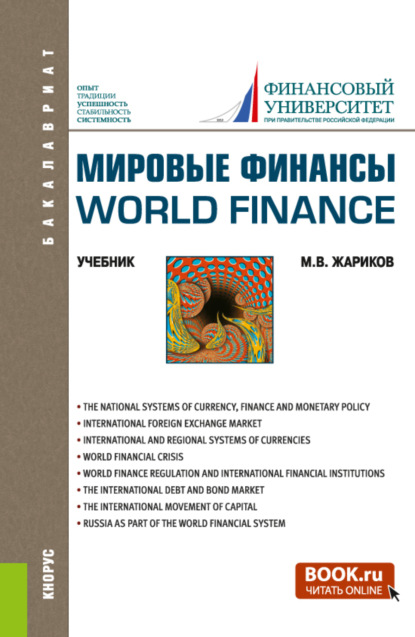 Мировые финансы World finance. (Бакалавриат). Учебник. — Михаил Вячеславович Жариков