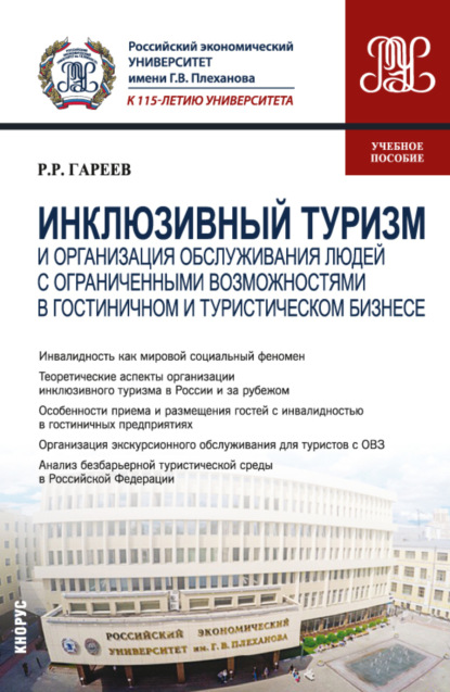 Инклюзивный туризм и организация обслуживания людей с ограниченными возможностями в гостиничном и туристическом бизнесе. (Бакалавриат). Учебное пособие. — Роман Робертович Гареев