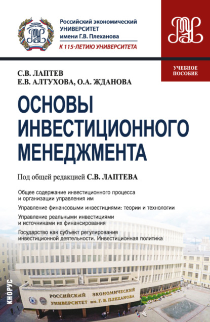 Основы инвестиционного менеджмента. (Бакалавриат). Учебное пособие. — Ольга Александровна Жданова