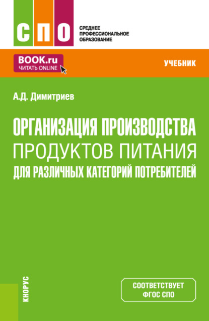 Организация производства продуктов питания для различных категорий потребителей. (СПО). Учебник. — Алексей Димитриевич Димитриев