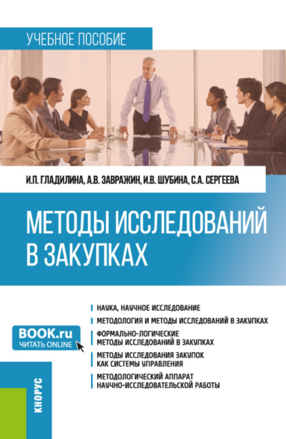 Методы исследований в закупках. (Бакалавриат, Магистратура). Учебное пособие. — Ирина Петровна Гладилина