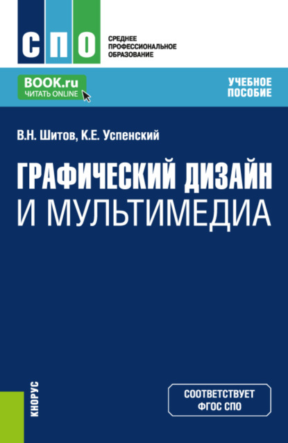 Графический дизайн и мультимедиа. (СПО). Учебное пособие. — Виктор Николаевич Шитов