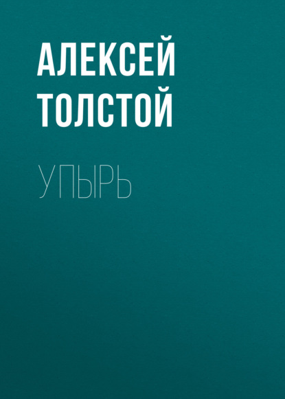 Упырь — Алексей Толстой