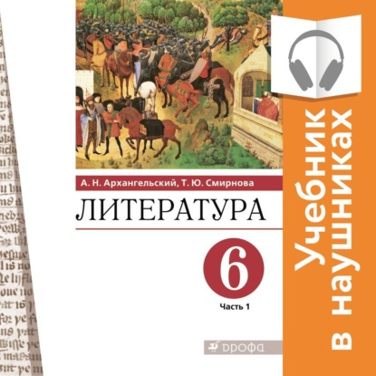 Литература. 6 класс. В 2 частях. Часть 1 (Аудиоучебник) — А. Н. Архангельский