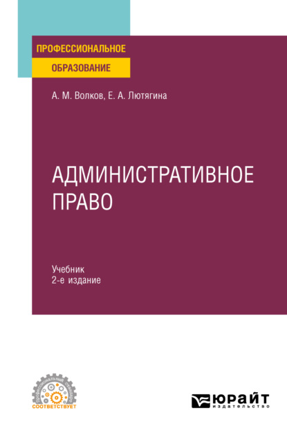 Административное право 2-е изд., пер. и доп. Учебник для СПО — Елена Александровна Лютягина