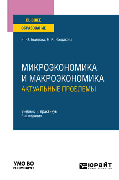 Микроэкономика и макроэкономика: актуальные проблемы 2-е изд. Учебник и практикум для вузов — Елена Юрьевна Бойцова