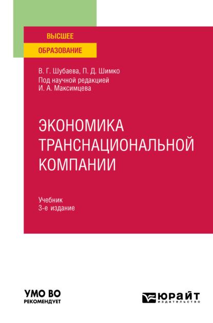 Экономика транснациональной компании 3-е изд., пер. и доп. Учебник для вузов — Вероника Георгиевна Шубаева