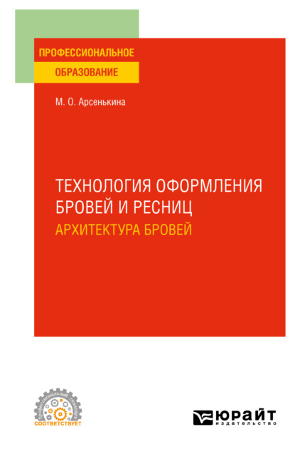 Технология оформления бровей и ресниц. Архитектура бровей. Учебное пособие для СПО — Мария Олеговна Арсенькина