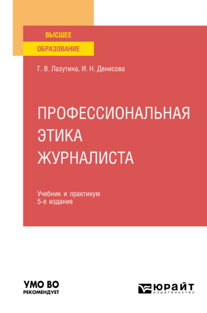 Профессиональная этика журналиста 5-е изд., испр. и доп. Учебник и практикум для вузов — Галина Викторовна Лазутина