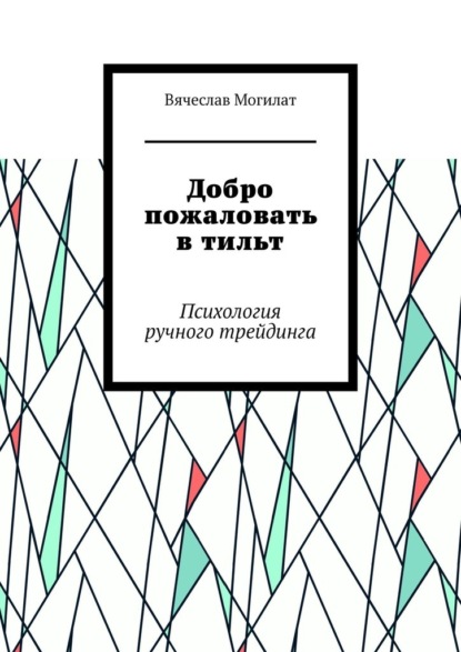 Добро пожаловать в тильт. Психология ручного трейдинга — Вячеслав Александрович Могилат