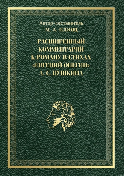 Расширенный комментарий к роману в стихах «Евгений Онегин» А. С. Пушкина — Максим Андреевич Плющ