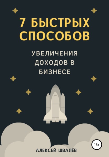 7 быстрых способов увеличения доходов в бизнесе — Алексей Сергеевич Швалёв