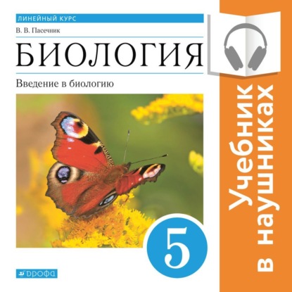 Биология. Линейный курс. 5 класс. Введение в биологию (Аудиоучебник) — В. В. Пасечник