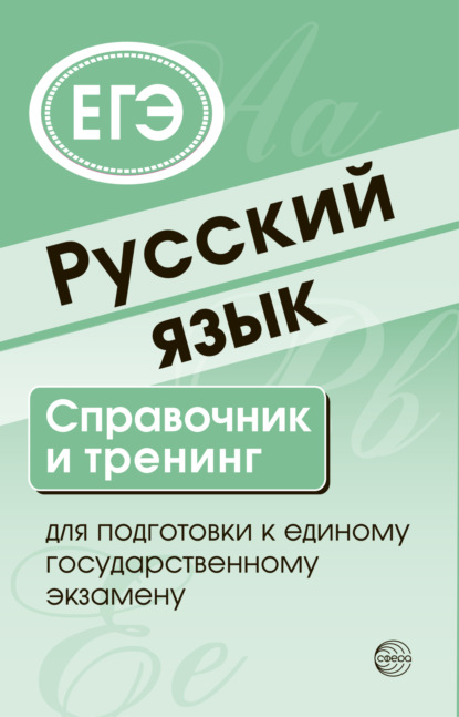 Русский язык. Справочник и тренинг для подготовки к ЕГЭ — Группа авторов