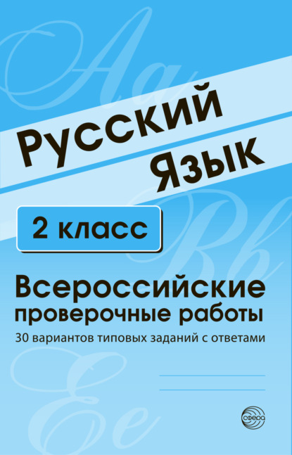 Русский язык. 2 класс. Всероссийские проверочные работы — Группа авторов