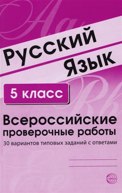 Русский язык. 5 класс. Всероссийские проверочные работы — Группа авторов