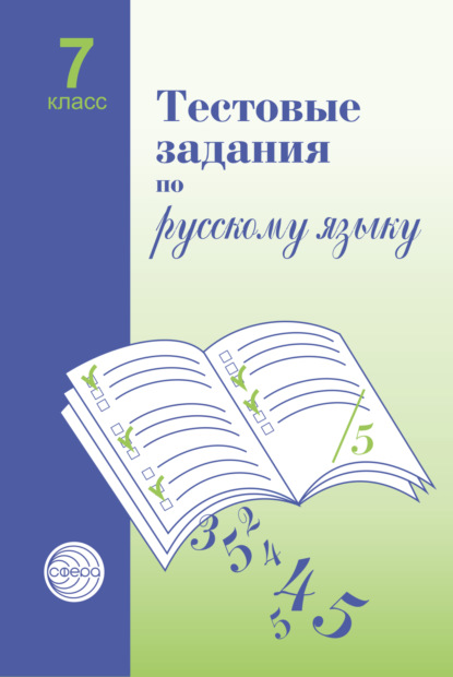 Тестовые задания по русскому языку. 7 класс — Александр Борисович Малюшкин