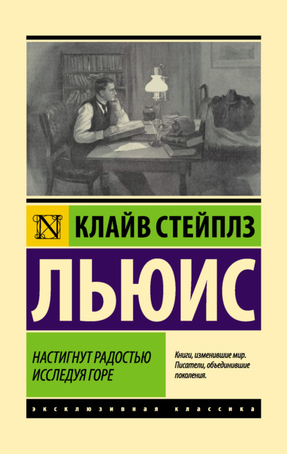 Настигнут радостью. Исследуя горе — Клайв Стейплз Льюис