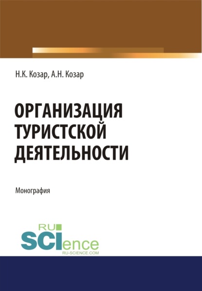 Организация туристской деятельности. (Бакалавриат). Монография. — Александр Николаевич Козар