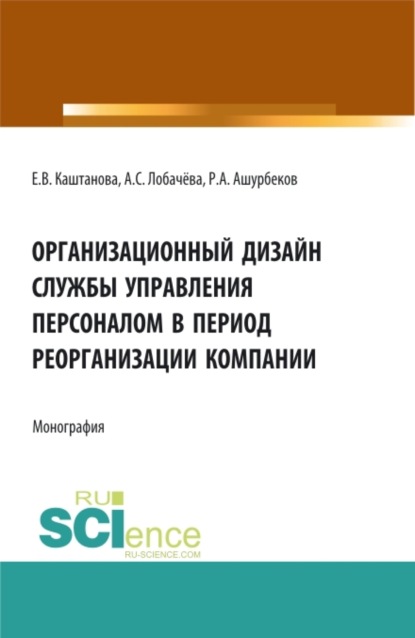 Организационный дизайн службы управления персоналом в период реорганизации компании. (Бакалавриат, Магистратура). Монография. — Анастасия Сергеевна Лобачёва