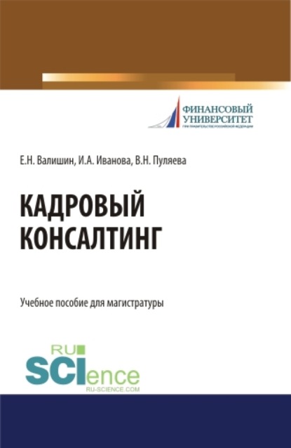 Кадровый консалтинг. (Аспирантура, Бакалавриат, Магистратура). Учебное пособие. — Валентина Николаевна Пуляева