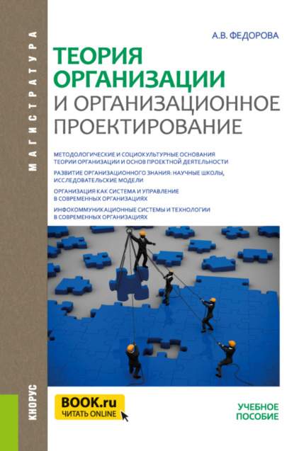 Теория организации и организационное проектирование. (Бакалавриат, Магистратура). Учебное пособие. — Анна Валерьевна Федорова