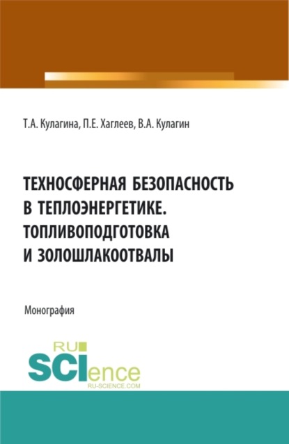 Техносферная безопасность в теплоэнергетике. Топливоподготовка и золошлакоотвалы. (Аспирантура, Бакалавриат, Магистратура). Монография. — Владимир Алексеевич Кулагин