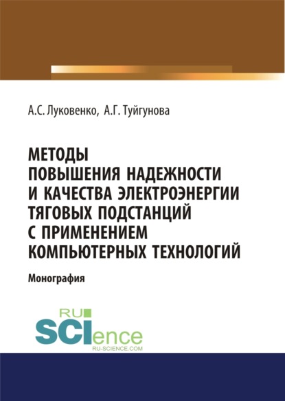 Методы повышения надежности и качества электроэнергии тяговых подстанций с применением компьютерных технологий. (Аспирантура). (Бакалавриат). (Монография) — Антон Сергеевич Луковенко