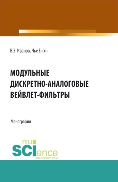 Модульные дискретно-аналоговые вейвлет-фильтры. (Аспирантура, Бакалавриат, Магистратура). Монография. — Ен Ун Чье