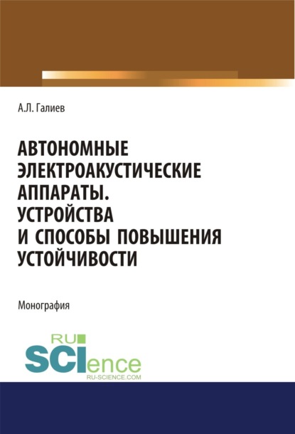 Автономные электроакустические аппараты. Устройства и способы повышения устойчивости. (Аспирантура, Магистратура). Монография. — Анвар Лутфрахмаанович Галиев