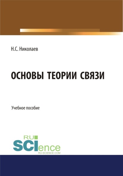 Основы теории связи. (Бакалавриат). Учебное пособие — Николай Степанович Николаев