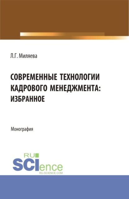 Современные технологии кадрового менеджмента: избранное. (Аспирантура, Бакалавриат, Магистратура). Монография. — Лариса Григорьевна Миляева