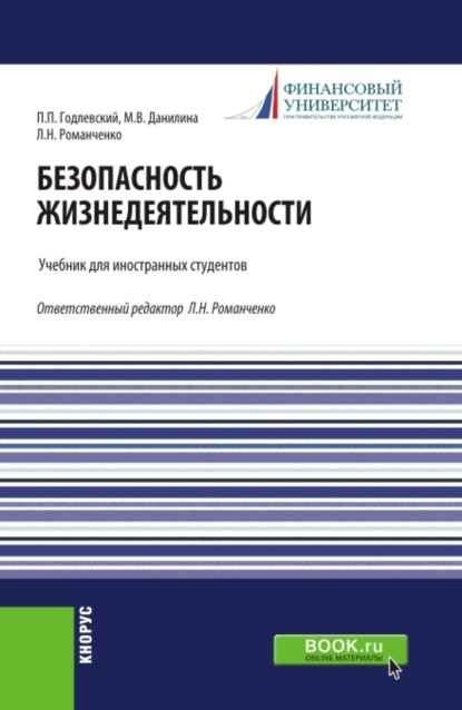 Безопасность жизнедеятельности. (Бакалавриат). Учебник. — Марина Викторовна Данилина