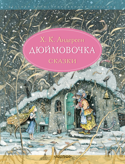 Дюймовочка — Ганс Христиан Андерсен