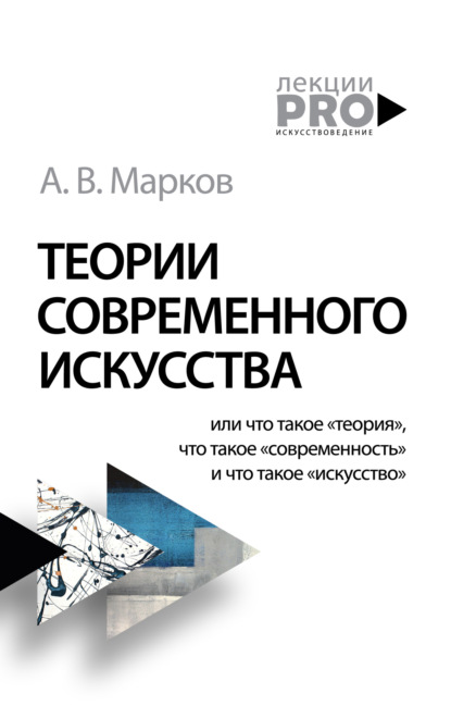 Теории современного искусства — Александр Марков